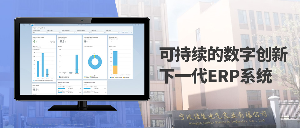 SAP云遷移案例,佳慧,SAP S/4HANA ,企業(yè)上云, SAP S/4HANA 升級(jí)項(xiàng)目,SAP升級(jí),云ERP