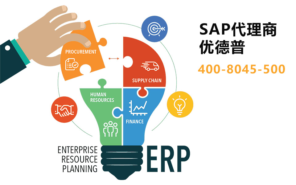 SAP B1,SAP BYD,SAP S/4,ERP軟件,本地化,ERP實施商, 華東SAP代理商,優(yōu)德普,ERP本地實施,SAP ERP軟件,SAP系統(tǒng)