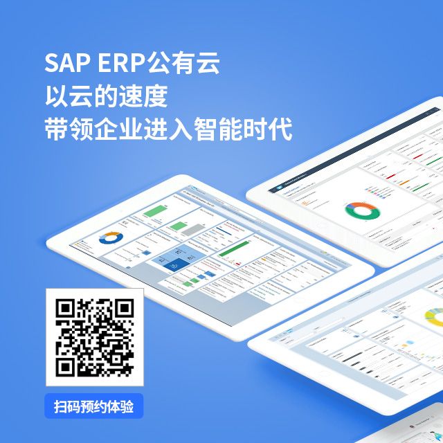 SAP S/4HANA Cloud,SAP ERP公有云,SAP實(shí)施商,SAP,ERP公有云,SAP云,S/4HANA,優(yōu)德普