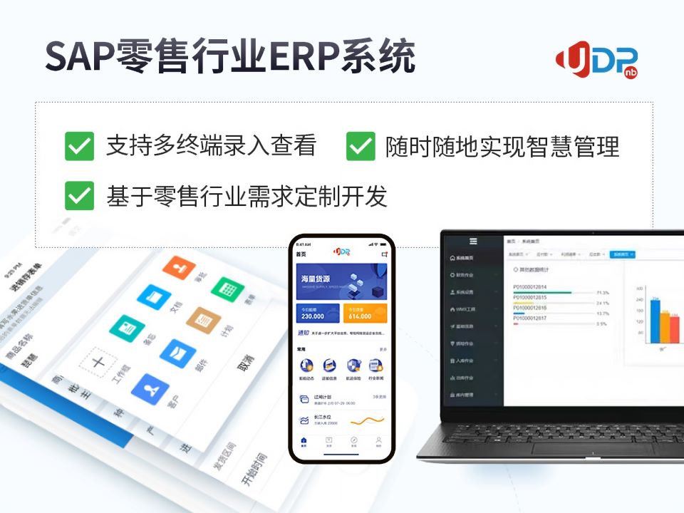 sap軟件,大型連鎖超市ERP,SAP代理商,優(yōu)德普,零售連鎖ERP,連鎖ERP