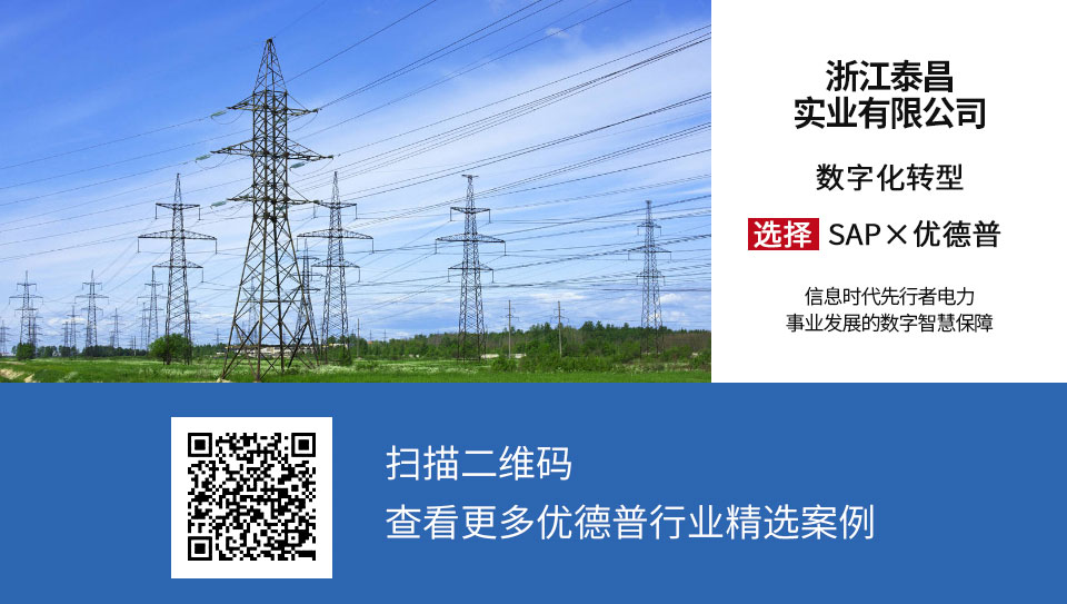 浙江泰昌,SAP案例,電力行業(yè)ERP,電力ERP,電力行業(yè)ERP供應商,電力行業(yè)ERP系統(tǒng),電力ERP管理系統(tǒng),ERP管理軟件,電力行業(yè)ERP解決方案