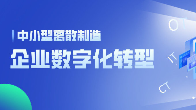 MES,離散型制造業(yè)MES,MES系統(tǒng),制造企業(yè)MES,數(shù)字工廠落地項(xiàng)目