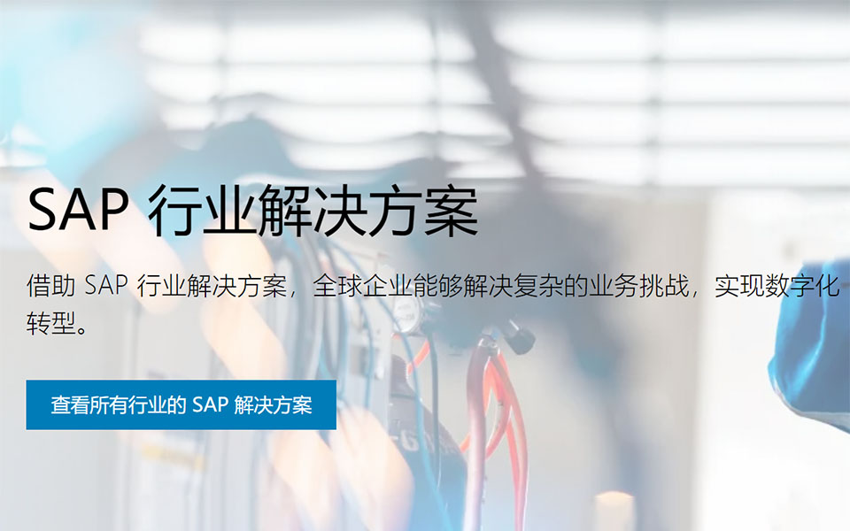 SAP,ERP系統(tǒng)哪個(gè)好,SAP ERP軟件的適用行業(yè),SAP ERP軟件