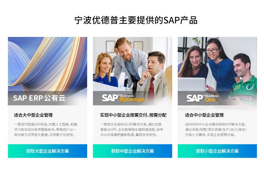 SAP系統(tǒng)咨詢服務(wù)公司,SAP中國區(qū)官方合作伙伴,ERP軟件,本地化,ERP實施商,優(yōu)德普,ERP本地實施,SAP ERP軟件,SAP系統(tǒng)
