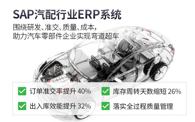 汽配SAP SAP系統(tǒng) 汽車零部件ERP 汽配ERP