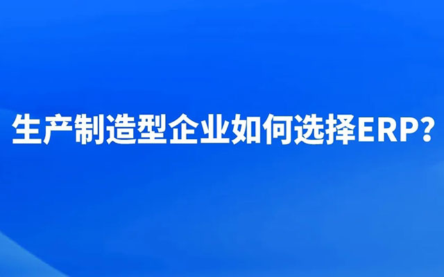 生產型ERP,制造企業(yè)管理軟件,生產管理軟件,ERP,SAP生產型ERP,制造erp系統(tǒng),SAP Business One