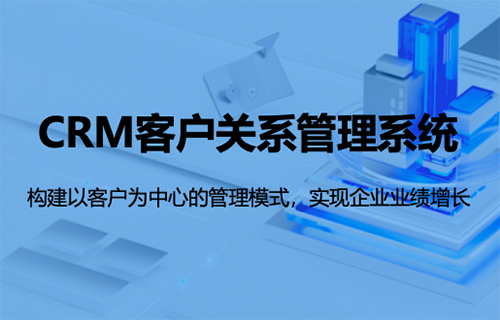 CRM,客戶關(guān)系管理,CRM系統(tǒng),CRM優(yōu)勢,什么是CRM,CRM客戶關(guān)系管理,寧波CRM,CRM系統(tǒng)服務(wù)商,寧波CRM系統(tǒng)服務(wù)商