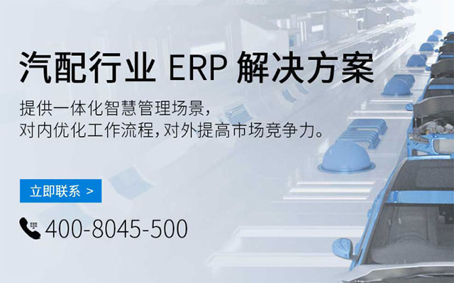 汽配ERP,汽車零部件ERP系統(tǒng),汽車零配件管理軟件,汽車配件ERP,零部件ERP,汽配管理軟件,SAP汽車零部件,SAP汽車解決方案