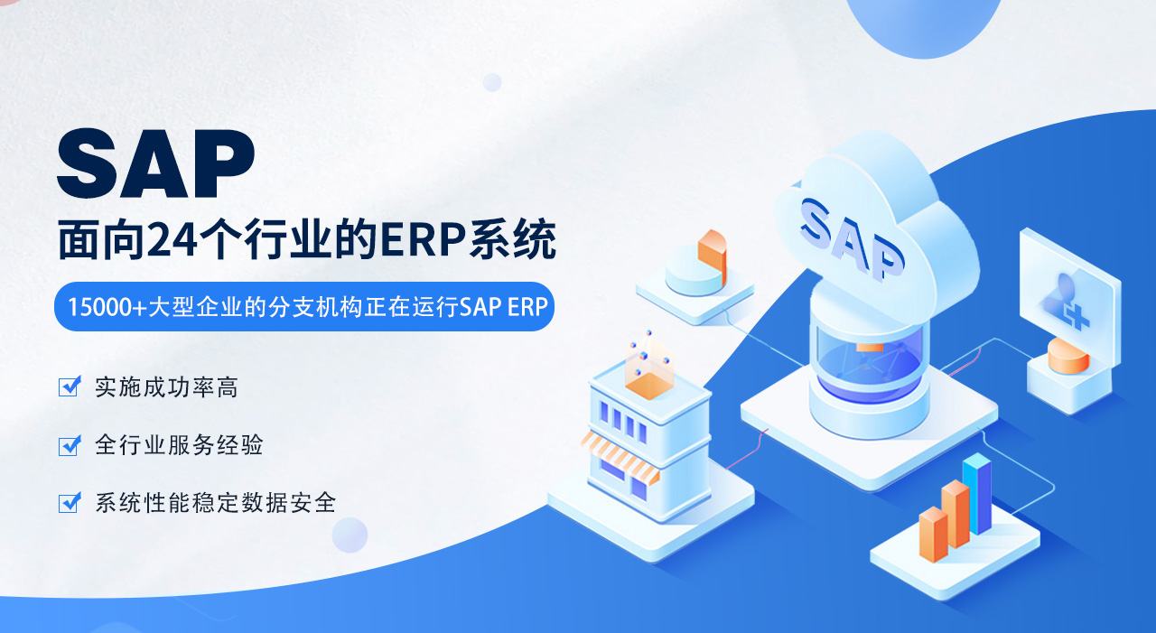 制造業(yè)SAP SAP 系統(tǒng) SAP代理商 SAP ERP