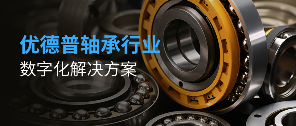 軸承企業(yè)erp,軸承企業(yè)ERP系統(tǒng),軸承行業(yè)ERP,ERP軸承,SAP軸承行業(yè)解決方案,軸承數(shù)字工廠