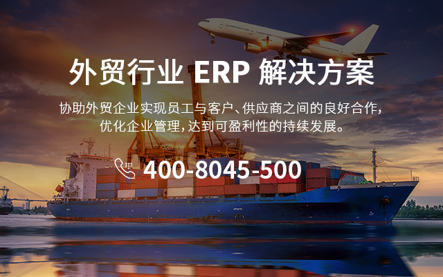 外貿(mào)ERP,ERP選型指南,國(guó)際貿(mào)易管理,ERP系統(tǒng)選擇,外貿(mào)業(yè)務(wù)優(yōu)化