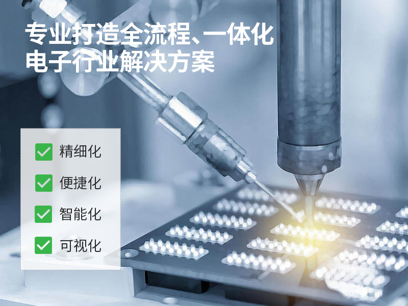 PCBA行業(yè)ERP軟件,PCB數(shù)字化工廠,電子ERP,PCB行業(yè)ERP系統(tǒng),印制電路板ERP,電子ERP系統(tǒng),電子PCBA行業(yè)ERP