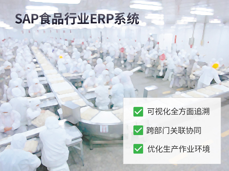 食品飲料的ERP,食品加工企業(yè)ERP軟件,SAP食品解決方案,食品飲料ERP系統(tǒng),飲料行業(yè)ERP