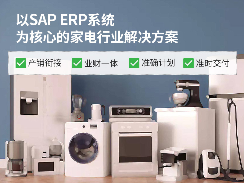 電器erp系統(tǒng),電器行業(yè)erp,SAP電器零售行業(yè)解決方案,電器企業(yè)erp軟件,SAP電器行業(yè)