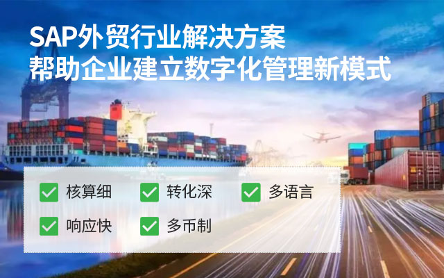 出口貿(mào)易型企業(yè)SAP系統(tǒng),出口貿(mào)易型企業(yè)erp,SAP系統(tǒng),SAP外貿(mào)企業(yè)解決方案,出口貿(mào)易型ERP,出口貿(mào)易SAP解決方案