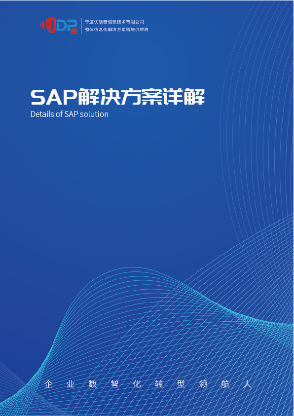 制造erp,制造ERP系統,制造行業(yè)ERP,ERP制造,SAP制造,制造SAP解決方案