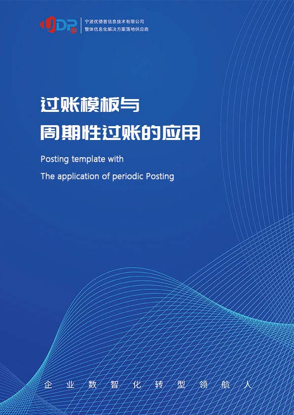 erp系統,SAP系統,企業(yè)erp系統,erp系統選型,SAP系統實施,優(yōu)德普SAP系統