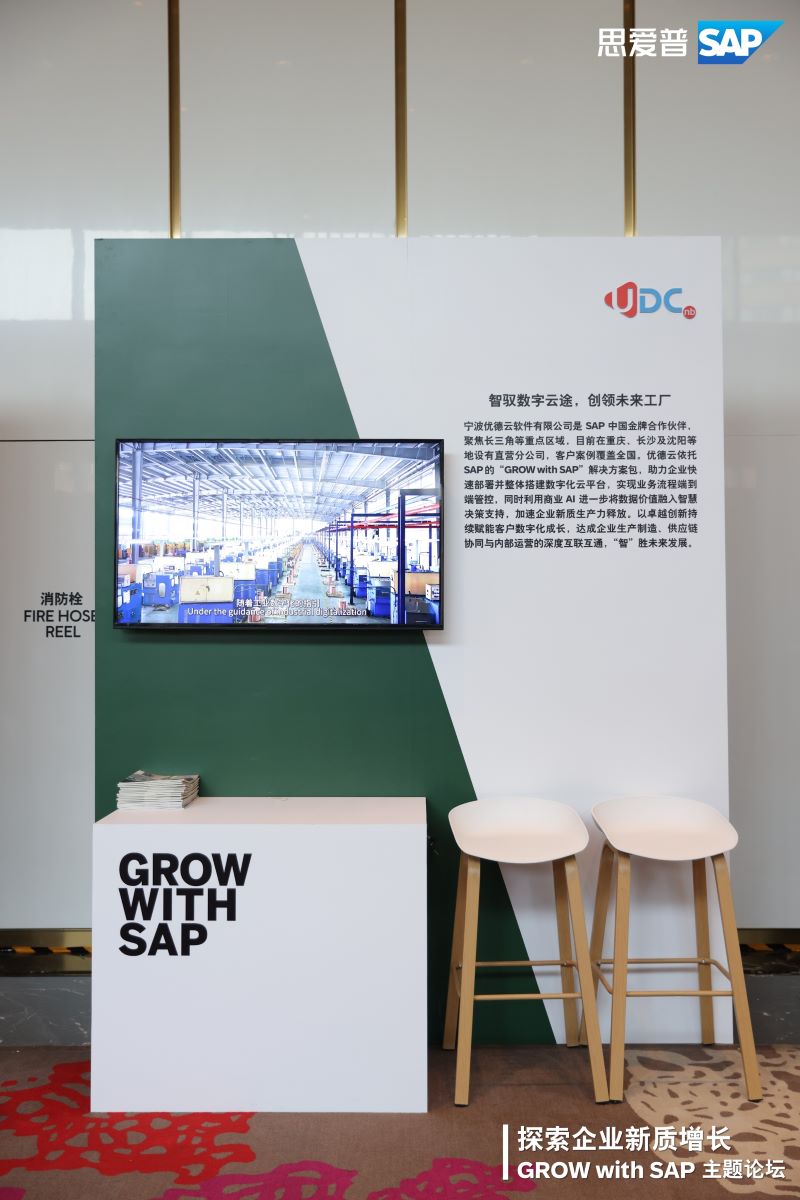 優(yōu)德云, GROW with SAP,SAP主題論壇,高成長企業(yè)SAP,SAP云ERP,SAP ERP公有云