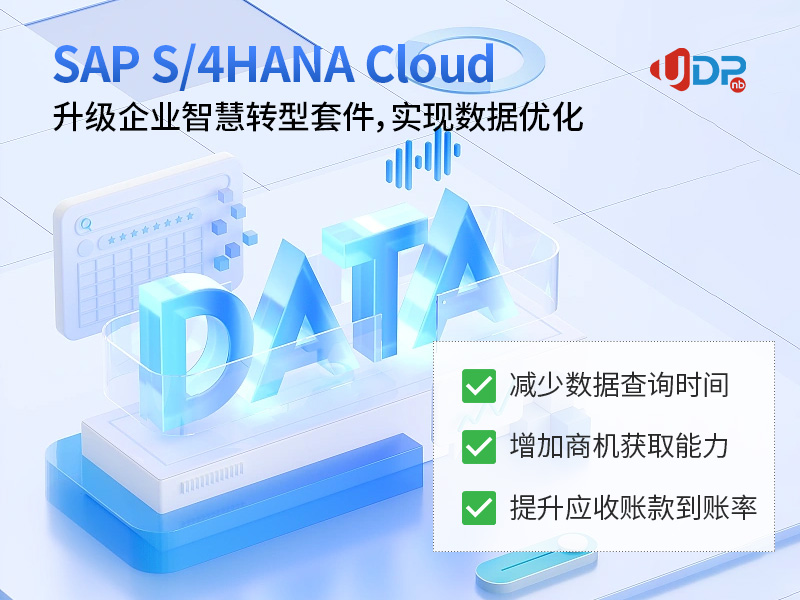 SAP ERP公有云,SAP ERP系統(tǒng),SAP,SAP ERP,企業(yè)上云,SAP ERP云,SAP系統(tǒng)實(shí)施,優(yōu)德普SAP系統(tǒng)