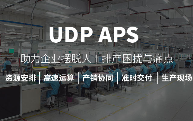 APS系統(tǒng),SAP B1的APS解決方案,APS計(jì)劃排程系統(tǒng),SAP APS,UDP APS系統(tǒng)