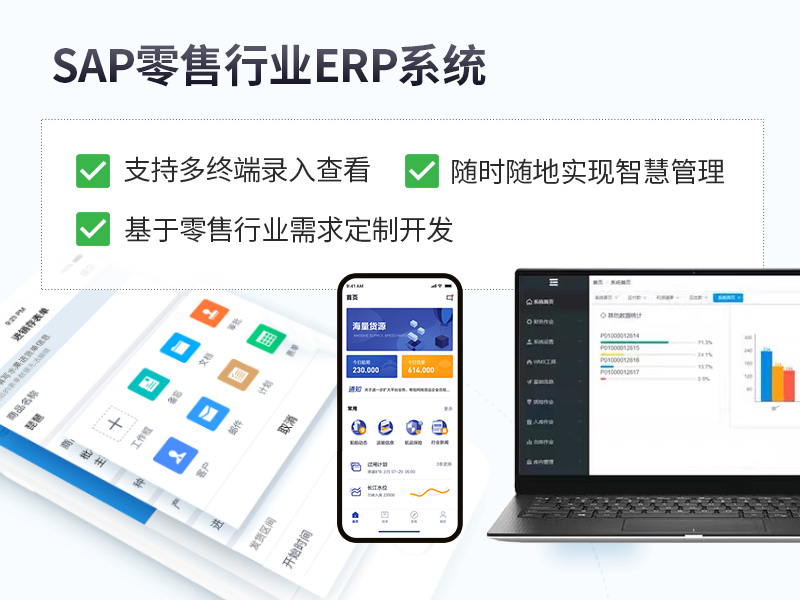 零售行業(yè)ERP,零售行業(yè)SAP系統(tǒng),零售業(yè)ERP,零售SAP,零售ERP管理系統(tǒng),零售連鎖SAP,連鎖ERP