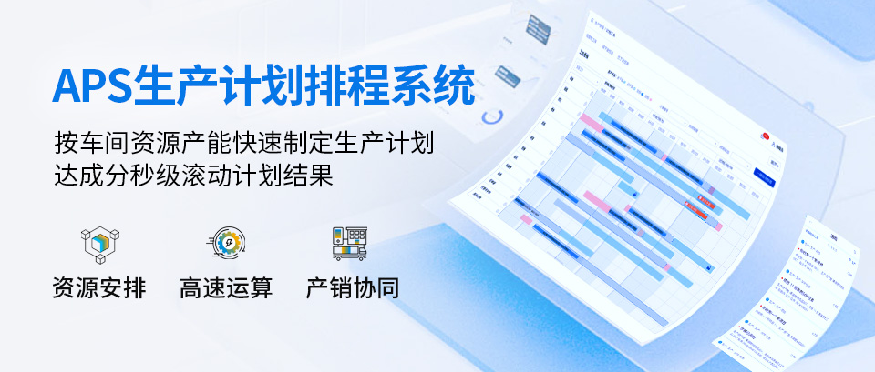 APS排產(chǎn)系統(tǒng),aps排產(chǎn)軟件,aps生產(chǎn)排產(chǎn)軟件,aps業(yè)務(wù)排產(chǎn)軟件,aps自動(dòng)排產(chǎn)軟件,aps高級(jí)排產(chǎn)軟件,aps生產(chǎn)排產(chǎn)系統(tǒng)