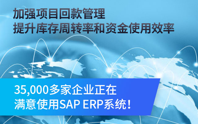 工業(yè)自動化ERP,非標設備ERP,SAP項目型制造,自動化集成管理系統(tǒng),非標自動化ERP系統(tǒng),工業(yè)集成項目管理SAP方案
