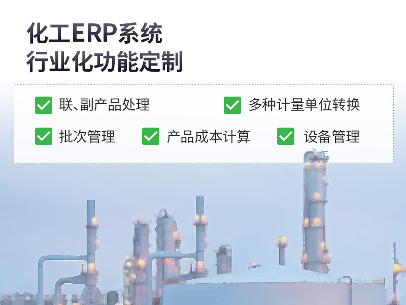 材料化工ERP軟件,化工ERP軟件,材料化工erp,化工材料ERP系統(tǒng),化工行業(yè)ERP,ERP化工材料,SAP化工,優(yōu)德普材料化工SAP ERP