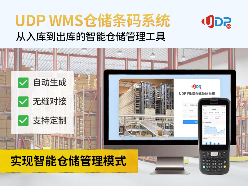 WMS條碼軟件,優(yōu)德普WMS解決方案,WMS倉(cāng)儲(chǔ)管理系統(tǒng),WMS倉(cāng)儲(chǔ)軟件,倉(cāng)庫(kù)管理系統(tǒng)ERP方案,條碼ERP,WMS