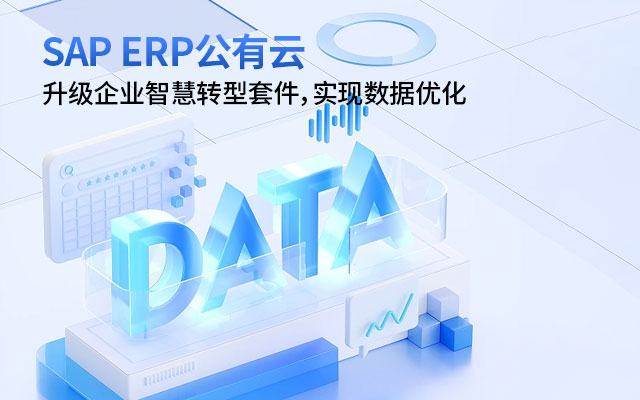 SAP ERP公有云,業(yè)務(wù)流程自動化,智能ERP,企業(yè)上云,集成式業(yè)務(wù)管理,SAP集成開發(fā)