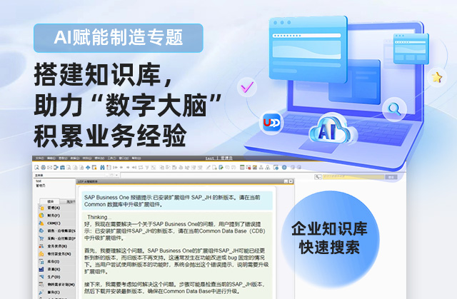 AI,ERP,AI-ERP解決方案,優(yōu)德普,ERP系統(tǒng),AI企業(yè)管理,SAP AI,智能制造