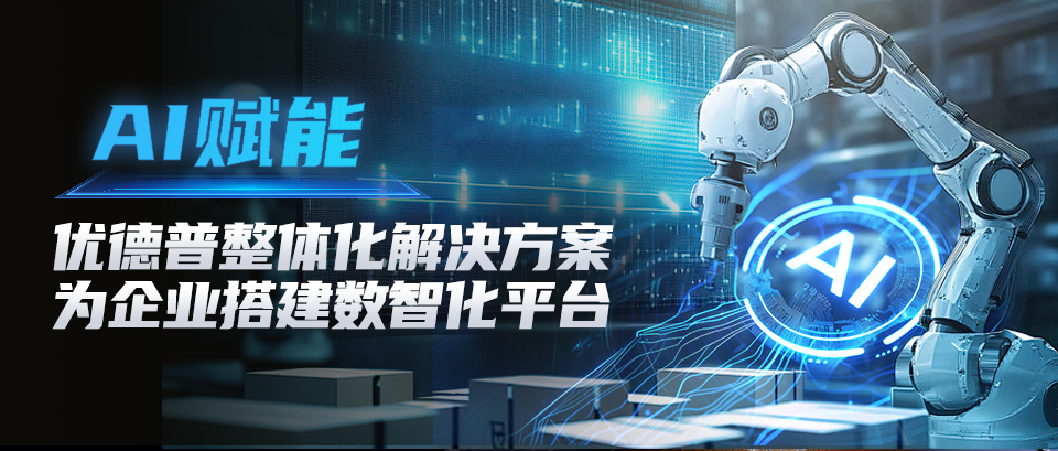 AI,ERP,AI-ERP解決方案,優(yōu)德普,ERP系統(tǒng),AI企業(yè)管理,SAP AI,智能制造