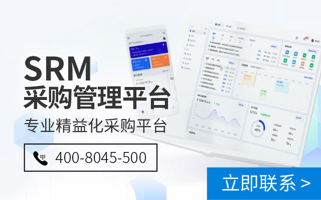 SRM采購(gòu)管理系統(tǒng),SRM系統(tǒng),SRM采購(gòu)平臺(tái),供應(yīng)鏈協(xié)同,采購(gòu)平臺(tái),采購(gòu)SRM,供應(yīng)商管理系統(tǒng)
