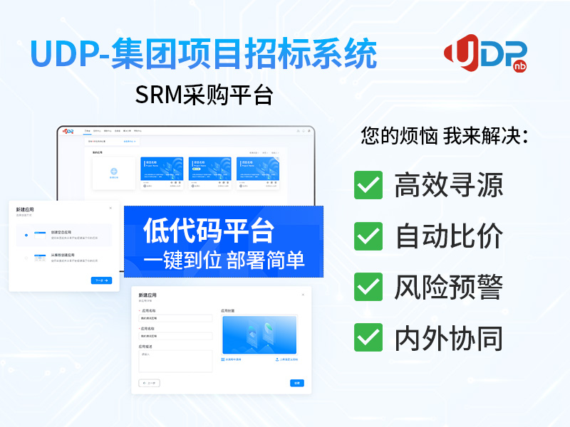 SRM采購(gòu)管理系統(tǒng),SRM系統(tǒng),SRM采購(gòu)平臺(tái),供應(yīng)鏈協(xié)同,采購(gòu)平臺(tái),采購(gòu)SRM,供應(yīng)商管理系統(tǒng)