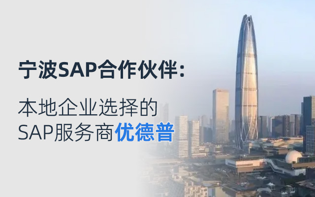 寧波SAP,寧波SAP合作伙伴,寧波SAP實(shí)施,寧波SAP實(shí)施公司,寧波SAP代理商,優(yōu)德普,好的sap實(shí)施商