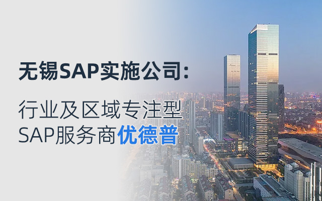 無錫erp系統(tǒng)軟件公司,無錫erp系統(tǒng),無錫SAP實(shí)施服務(wù)商,無錫SAP系統(tǒng),SAP實(shí)施攻略,SAP系統(tǒng)實(shí)施無錫,優(yōu)德普SAP系統(tǒng)