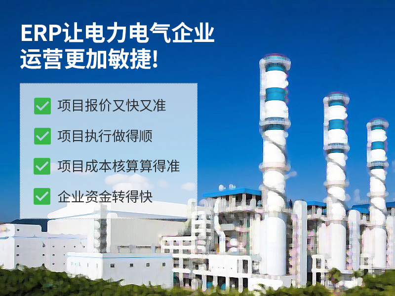 溫州電氣制造ERP軟件,電氣行業(yè)ERP,電氣ERP,電氣行業(yè)ERP供應(yīng)商,電氣行業(yè)ERP系統(tǒng),溫州電氣制造ERP軟件哪個(gè)好