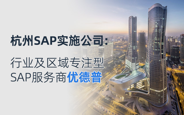 浙江SAP代理商,SAP,杭州數(shù)字化工廠erp實(shí)施,SAP實(shí)施商,優(yōu)德普,SAP實(shí)施,浙江SAP ERP軟件,SAP浙江公司