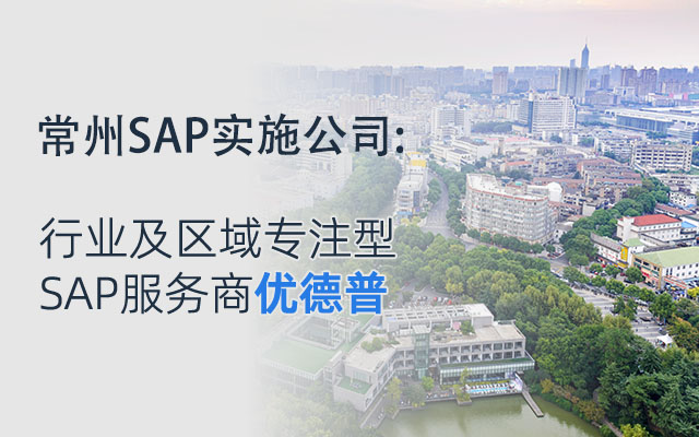 常州工廠ERP管理軟件,常州ERP服務(wù)商,常州ERP軟件,優(yōu)德普SAP ERP,常州ERP實施商,常州ERP,常州制造企業(yè)ERP