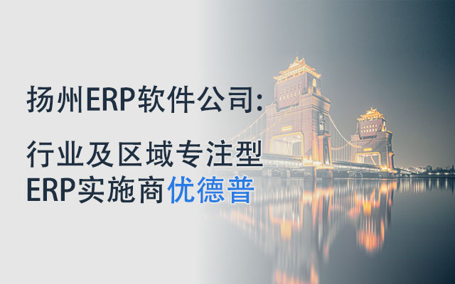 揚州ERP,揚州ERP系統(tǒng),揚州ERP系統(tǒng)實施,揚州企業(yè)ERP,江蘇揚州SAP代理商,揚州SAP系統(tǒng)實施,揚州SAP的客戶