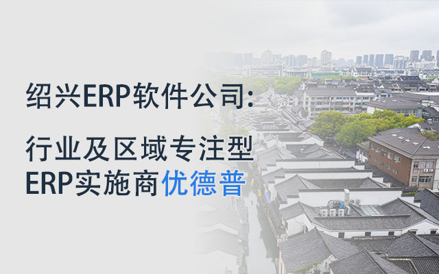 紹興ERP軟件公司,紹興ERP,紹興ERP系統(tǒng),紹興SAP實(shí)施,紹興ERP廠商,erp紹興,紹興SAP代理商,紹興SAP