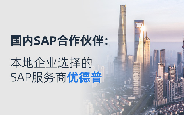 浙江SAP代理商優(yōu)德普,SAP合作伙伴,浙江ERP軟件,SAP實(shí)施商,優(yōu)德普,ERP本地實(shí)施,浙江SAP ERP軟件,浙江SAP B1系統(tǒng),SAP浙江公司