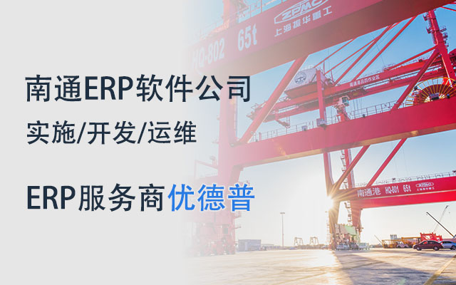SAP化工ERP管理解決方案,精細(xì)化工專用ERP,南通SAP實(shí)施,化工ERP軟件,化工erp,SAP化工,優(yōu)德普化工SAP解決方案