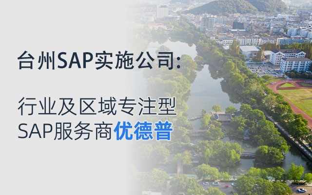 臺(tái)州ERP公司,臺(tái)州SAP代理商,臺(tái)州SAP服務(wù),浙江ERP公司,臺(tái)州erp軟件公司,臺(tái)州SAP,SAP系統(tǒng),臺(tái)州SAP實(shí)施,優(yōu)德普SAP合作伙伴