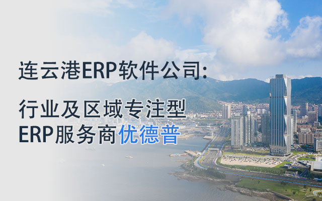 連云港SAP軟件實(shí)施,連云港SAP服務(wù)商,SAP外貿(mào)行業(yè)ERP系統(tǒng),連云港erp軟件公司,連云港SAP,SAP系統(tǒng),SAP系統(tǒng)實(shí)施,優(yōu)德普SAP外貿(mào)