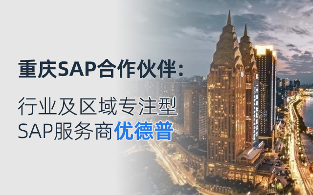 重慶SAP系統(tǒng),SAP ERP系統(tǒng),重慶ERP,重慶SAP,重慶SAP系統(tǒng)集成,重慶SAP代理商,重慶SAP實(shí)施商,SAP預(yù)約演示,SAP ERP系統(tǒng)演示