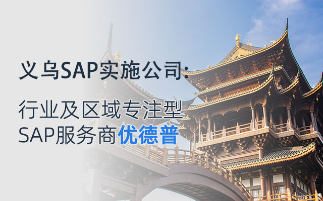 義烏SAP,義烏ERP,義烏SAP代理商,義烏ERP公司,義烏SAP本地,義烏SAP實施公司,SAP合作伙伴優(yōu)德普