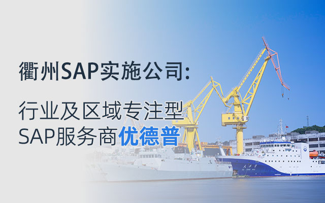 衢州SAP,衢州ERP,衢州SAP代理商,衢州ERP公司,衢州SAP軟件,衢州SAP軟件供應(yīng)商,衢州SAP案例