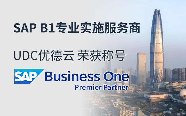 SAP Business One,SAP B1 Premier Partner優(yōu)德云,SAP B1實(shí)施伙伴,SAP B1,SAP B1優(yōu)德云,SAP代理商優(yōu)德云