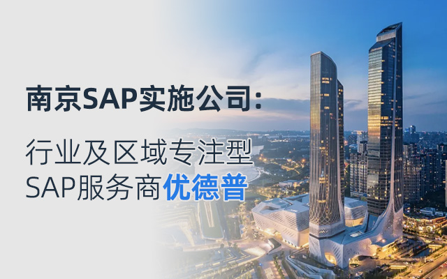 南京SAP,南京SAP軟件,SAP代理商,SAP系統(tǒng)咨詢,南京SAP銷售,南京SAP實(shí)施,南京SAP開(kāi)發(fā),南京SAP運(yùn)維